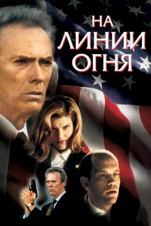 На линии огня (фильм, 1993) На линии огня (фильм, 1993)