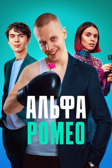 Сериал АльфаРомео (2023) смотреть онлайн Сериал АльфаРомео (2023) смотреть онлайн
