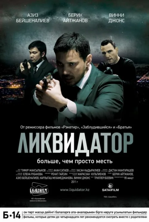 Ликвидатор (фильм, 2011) Ликвидатор (фильм, 2011)