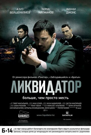 Фильм Ликвидатор (2011) смотреть онлайн