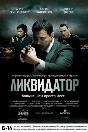 Ликвидатор (фильм, 2011)