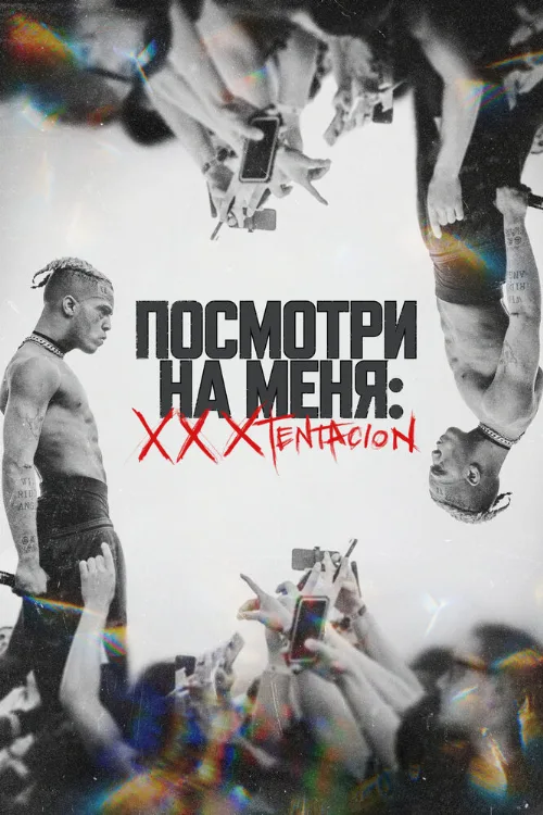 Посмотри на меня: XXXTentacion (фильм, 2022) Посмотри на меня: XXXTentacion (фильм, 2022)