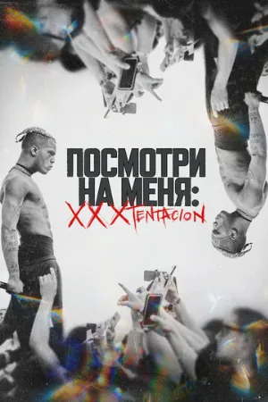 Посмотри на меня: XXXTentacion (фильм, 2022)