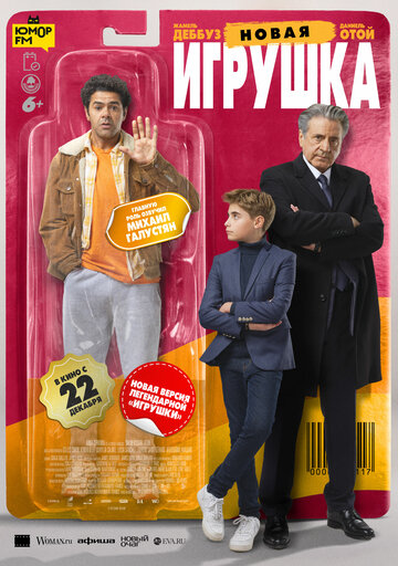 Фильм Новая игрушка (2022) смотреть онлайн