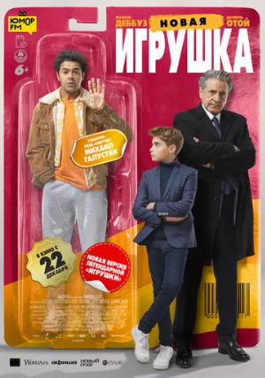 Новая игрушка (фильм, 2022)