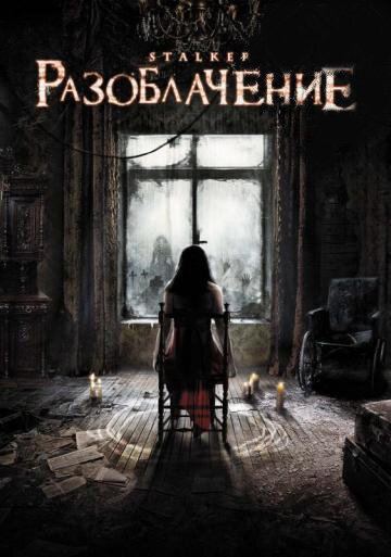 Разоблачение (фильм, 2010) Разоблачение (фильм, 2010)