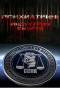 Психиатрия: Индустрия смерти (фильм, 2006) Психиатрия: Индустрия смерти (фильм, 2006)