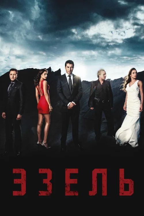 Эзель (сериал, 2009) Эзель (сериал, 2009)