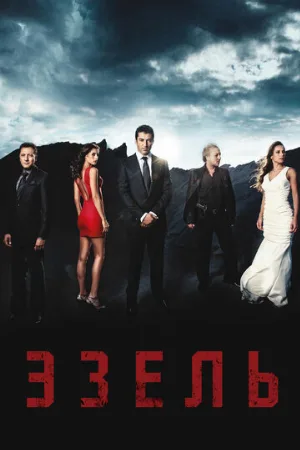 Эзель (сериал, 2009)