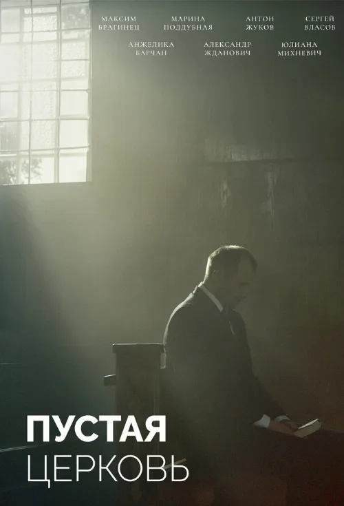 Пустая церковь (фильм, 2022)