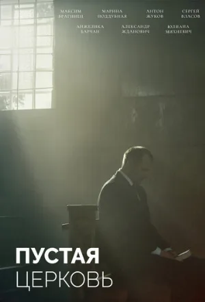 Пустая церковь (фильм, 2022)