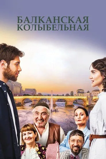 Балканская колыбельная (сериал, 2022) Балканская колыбельная (сериал, 2022)