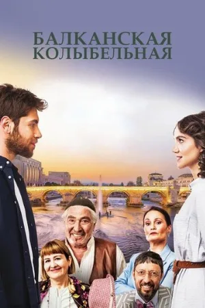 Балканская колыбельная (сериал, 2022)