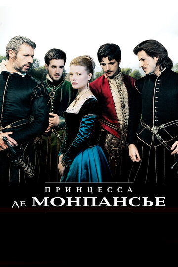 Фильм Принцесса де Монпансье (2010) смотреть онлайн