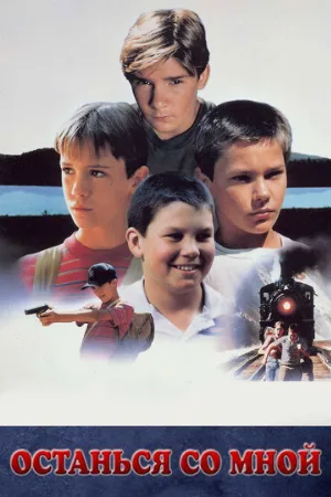 Останься со мной (фильм, 1986)