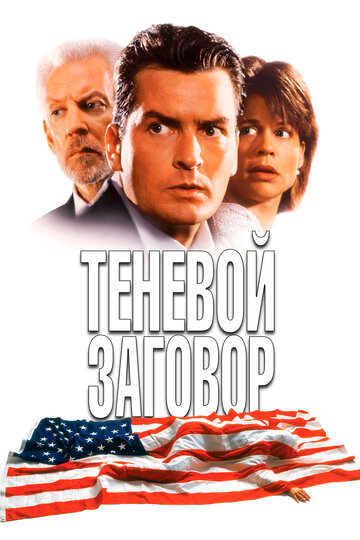 Теневой заговор (фильм, 1996)