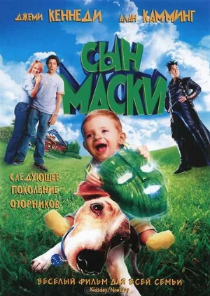Сын маски (фильм, 2005)