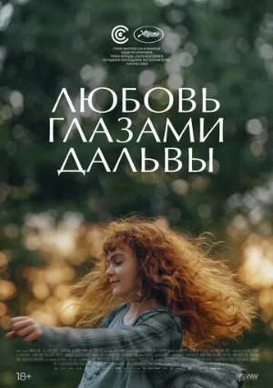 Любовь глазами Дальвы (фильм, 2022)