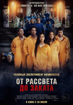 От рассвета до заката (фильм, 2022)