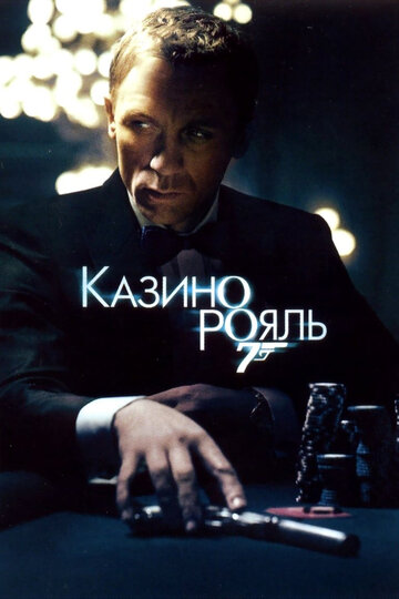 Фильм Казино Рояль (2006) смотреть онлайн