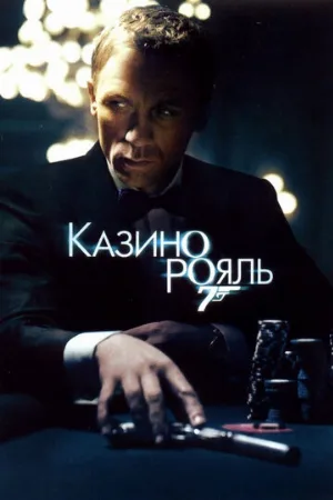 Казино Рояль (фильм, 2006)