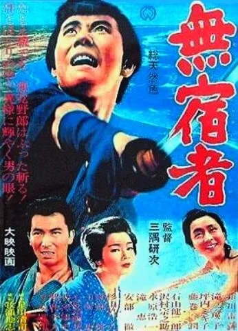 Бездомный скиталец (фильм, 1964) Бездомный скиталец (фильм, 1964)