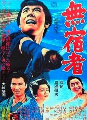 Бездомный скиталец (фильм, 1964)