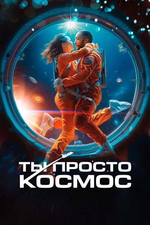 Ты просто космос (фильм, 2023) Ты просто космос (фильм, 2023)