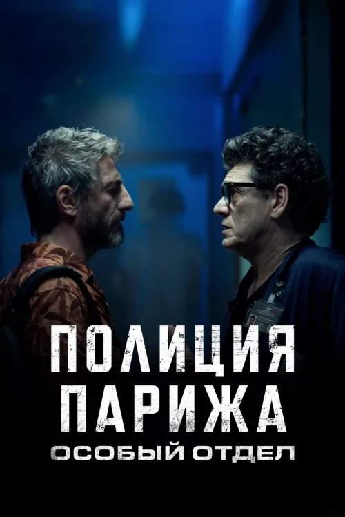 Полиция Парижа. Особый отдел (сериал, 2022) Полиция Парижа. Особый отдел (сериал, 2022)