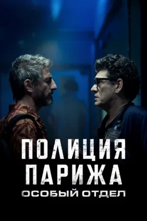 Полиция Парижа. Особый отдел (сериал, 2022)