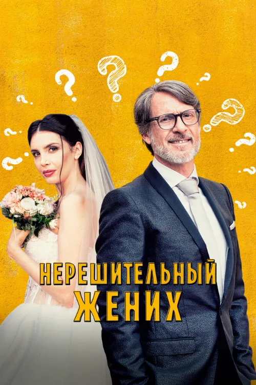 Нерешительный жених (фильм, 2023) Нерешительный жених (фильм, 2023)