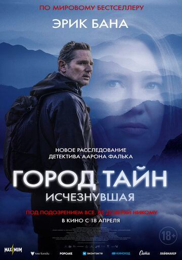 Постер фильма Город тайн: Исчезнувшая 2024 года Постер фильма Город тайн: Исчезнувшая 2024 года