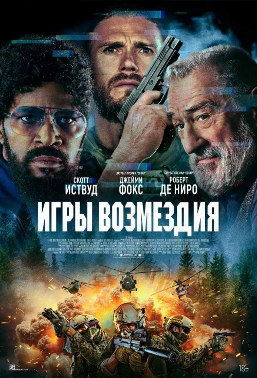 Игры возмездия (фильм, 2025) Игры возмездия (фильм, 2025)
