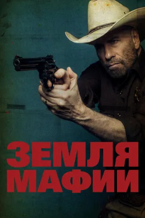 Земля мафии (фильм, 2023)