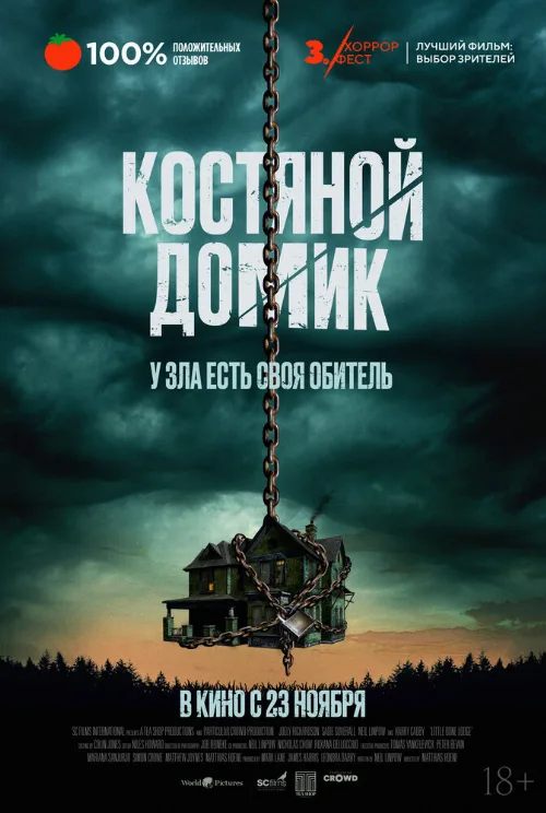 Костяной домик (фильм, 2023) Костяной домик (фильм, 2023)