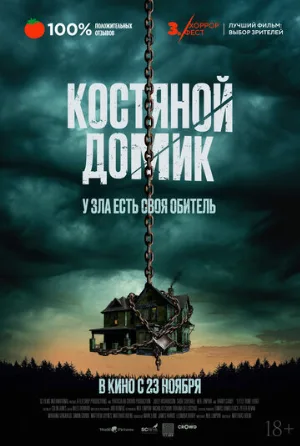 Костяной домик (фильм, 2023)