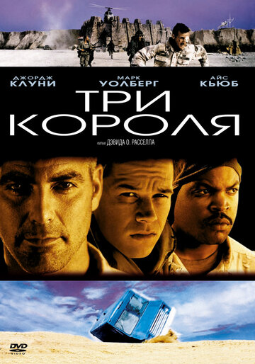 Фильм Три короля (1999) смотреть онлайн