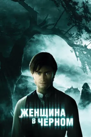 Женщина в черном (фильм, 2012)