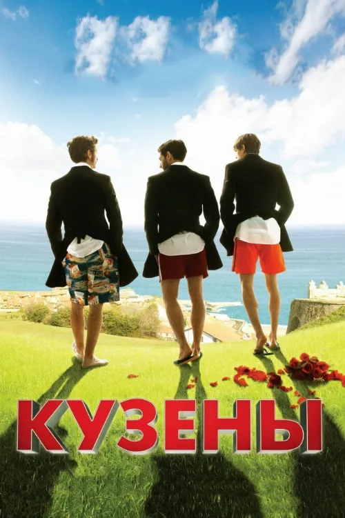Кузены (фильм, 2010) Кузены (фильм, 2010)