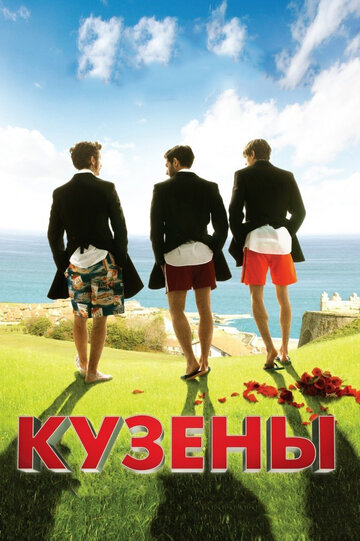Кузены (фильм, 2010) Кузены (фильм, 2010)