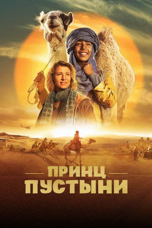 Принц пустыни (фильм, 2023) Принц пустыни (фильм, 2023)