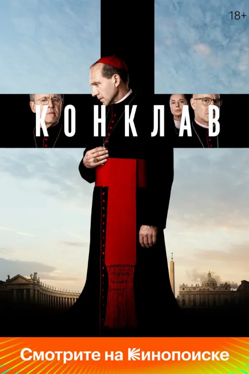 Конклав (фильм, 2024) Конклав (фильм, 2024)