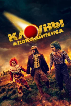 Клоуны апокалипсиса (фильм, 2023)