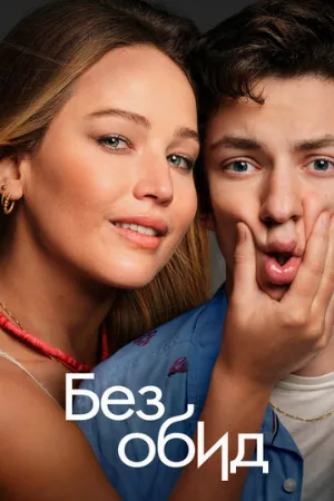 Без обид (фильм, 2023)