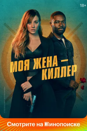 Моя жена – киллер (фильм, 2023)