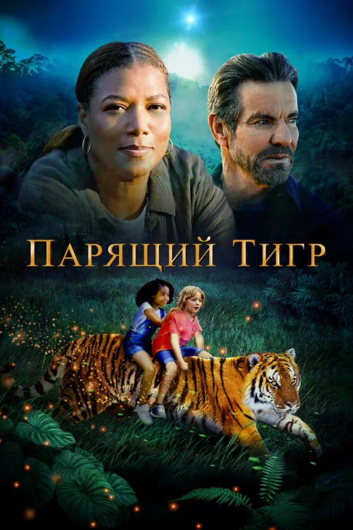 Парящий тигр (фильм, 2022) Парящий тигр (фильм, 2022)