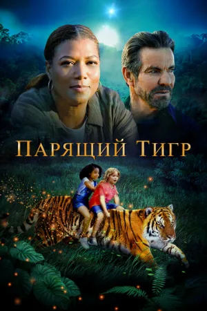 Парящий тигр (фильм, 2022)