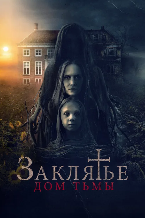 Заклятье. Дом тьмы (фильм, 2023) Заклятье. Дом тьмы (фильм, 2023)