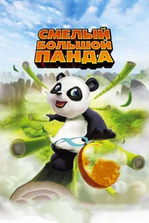 Смелый большой панда (мультфильм, 2010)