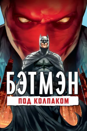 Бэтмен: Под колпаком (мультфильм, 2010)